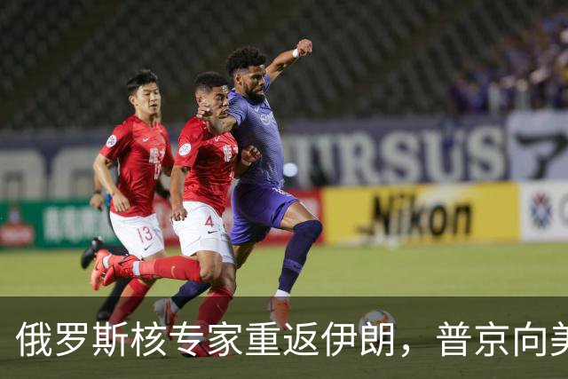 俄罗斯核专家重返伊朗，普京向美国释放强烈信号